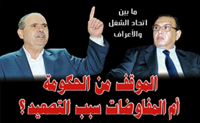 ما بين اتحاد الشغل والأعراف: الموقف من الحكومة أم المفاوضات سبب التصعيد؟