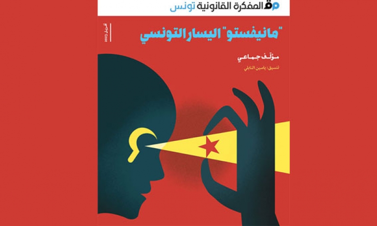 صدور « مانيفستو اليسار التونسي » في تأليف جماعي