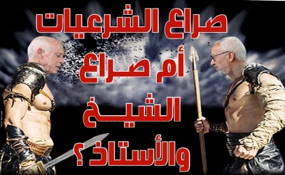 على هامش المشاورات الحكومية وخيارات الفخفاخ : صراع الشرعيات أم صراع الأستاذ والشيخ؟