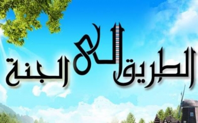 طريق الجنّة:  سبل نيل الجنة