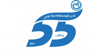 الإحتفال بالذكرى 55 لتأسيس نادي اليونسكو بدار بن قاسم بالمدينة العتيقة
