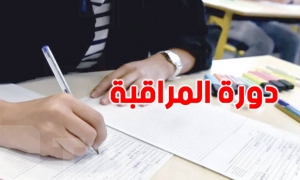 بكالوريا 2025 :  انطلاق دورة المراقبة اليوم 