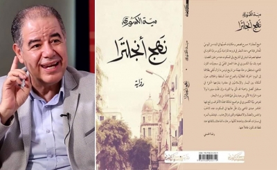 منبـر// «نهج إنجلترا» لمية الكسوري:  جوسٌ مجهري في سمك المجتمع التونسي بمبضع جراحة ماهرة