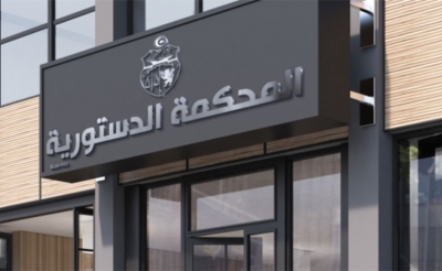 بعد المصادقة على تنقيح قانون المحكمة الدستورية :  في انتظار رد الرئاسة... المواجهة تستمر