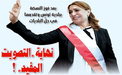 بعد فوز النهضة ببلدية تونس وتقدمها في جلّ البلديات: نهاية «التصويت المفيد» !