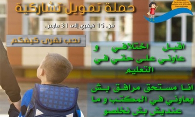 جمعية "فرح" لادماج أطفال التوحد تطلق حملة لفائدة 13 طفلا من أطفال التوحد لادماجهم في الحياة المدرسية"