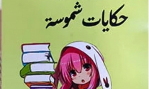 حكايات شموسة
