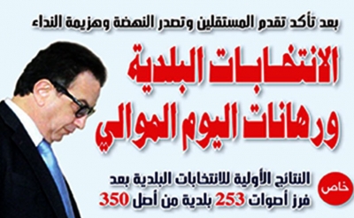 بعد تأكد تقدم المستقلين وتصدر النهضة وهزيمة النداء:  الانتخابات البلدية ورهانات اليوم الموالي