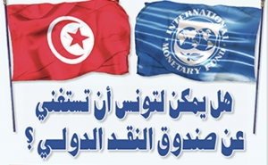 على هامش الإضراب العام في الوظيفة العمومية ورفض الحكومة الزيادة في الأجور: هل يمكن لتونس أن تستغني عن صندوق النقد الدولي ؟