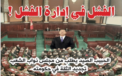 التصويت على الثقة في مواصلة الحكومة لنشاطها: «الفشل في إدارة الفشل! »