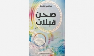 ديوان &quot;صحن قبلات&quot; استحضار ازلي للغزل والحب