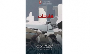 "كادحات" في معرض شروق بالحاج صالح