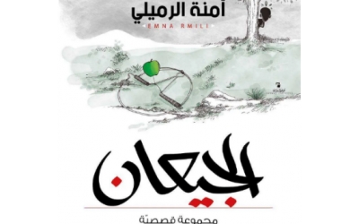 مصطفي الكيلاني  يقدم  قراءة  عن « الجيعان »لآمنة الرميلي