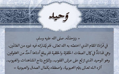 من أسماء الرسول:  وحيد عليه الصلاة و السلام