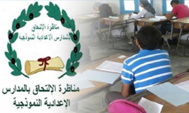 انطلاق عملية التسجيل عن بعد لاجتياز مناظرة الدخول إلى المدارس الاعدادية النموذجية