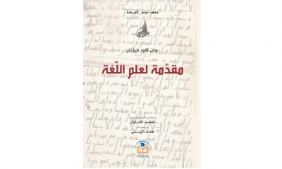 صدور كتاب" مقدمة لعلم اللغة عن معهد تونس للترجمة