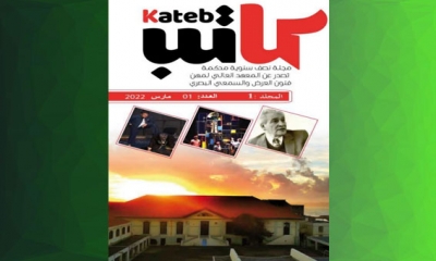 مجلة "كاتب" أول مجلّة محكمة بالجزائر