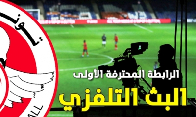 5 مباريات منقولة تلفزيا في الجولة الثانية للرابطة المحترفة