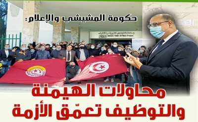 حكومة المشيشي والاعلام : محاولات الهيمنة والتوظيف تعمق الأزمة