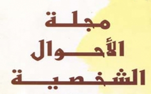 مجلة الأحوال الشخصية (الجزء الثاني): بورقيبة وتكتيك الإصلاح