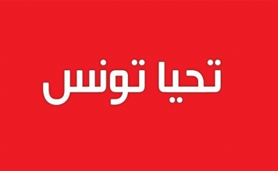 تسميات جديدة في تحيا تونس