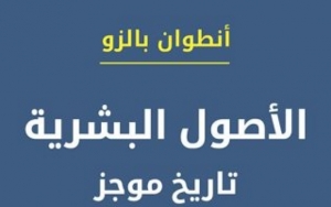 ترجمة عربية لكتاب "الأصول البشرية.. تاريخ موجز"
