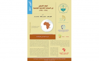 اصدارات البعد الإفريقي في السياسة الخارجية التونسية ( 1956 – 1986)