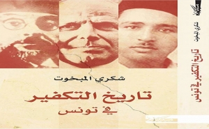 إصدارات:  عن «دار مسكيلياني» للنشر  شكري المبخوت يُصدر «تاريخ التكفير في تونس»