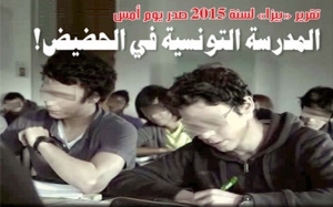 تقرير «بيزا» لسنة 2015 صدر يوم أمس:  المدرسة التونسية في الحضيض !