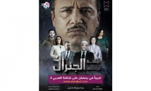 &quot;ابتسم أيها الجنرال&quot; يتخطى مليون مشاهدة لكل حلقة على يوتيوب