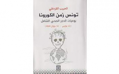 منبــــر:  الكتاب الجديد للأستاذ حبيب القزدغلي  تونس زمن الكورونا:  يوميات الحجر الصحي الشامل (22 مارس- 14 جوان 2020)