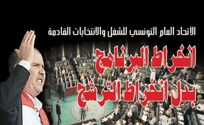 الاتحاد العام التونسي للشغل  والانتخابات القادمة: انخراط البرنامج  بدل  انخراط الترشح