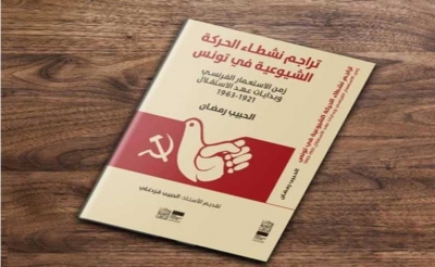 تقديم الكتاب الجديد للسيد الحبيب رمضان:  «تراجم نشطاء الحركة الشيوعية بتونس في زمن الاستعمار الفرنسي وبدايات عهد الاستقلال 1921 - 1963»