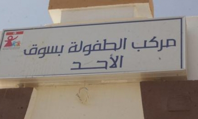 بعد 9 سنوات من الأشغال: مُركب ااطفولة بقبلي يفتح أبوابه مُجدّدا