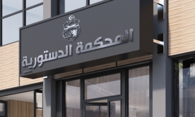 بعد 3 أشهر من سحب مقترح القانون السابق بعد أيام من تقديمها: مشروع تنظيم المحكمة الدستورية يعود إلى الواجهة من جديد بمبادرة من 21 نائبا