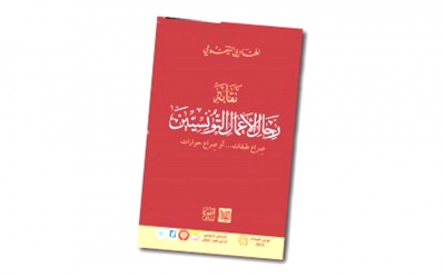 كتاب «نقابة رجال الأعمال التونسيين»: صراع طبقات أو صراع حوارات للدكتور الهادي التيمومي