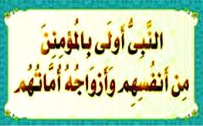 من القرآن ..  النَّبِيُّ أَوْلَى بِالْمُؤْمِنِينَ مِنْ أَنْفُسِهِمْ