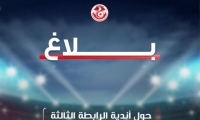 الجامعة تدعم أندية الرابطة الثالثة