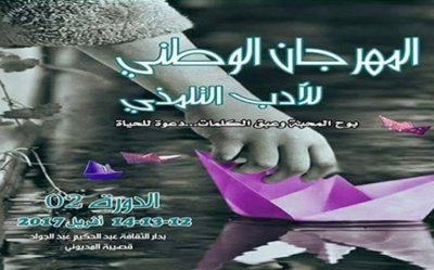 الدورة 2 من المهرجان الوطني للأدب التلمذي بقصيبة المديوني: «بوح المحبة وعبق الكلمات .. دعوة للحياة»