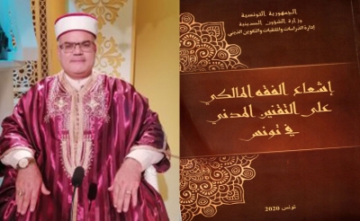 «إشعاع الفقه المالكي على التقنين المدني  في تونس»  زواج الهويّة الدينيّة والهويّة المدنيّة