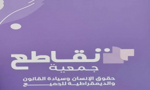 جمعية تقاطع