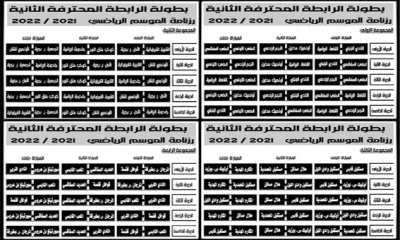 الرابطة المحترفة الثانية:  رزنامة بطولة الرابطة المحترفة الثانية لكرة القدم للموسم الرياضي 2021 – 2022