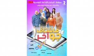 هاشتاغ جو اخر مسلسل اذاعي لرمضان 2024