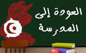 في طور المفاوضات: العودة المدرسية ستكون يوم 12 سبتمبر 2016