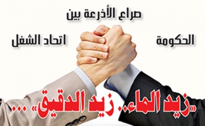 صراع الأذرعة بين الحكومة واتحاد الشغل:  «زيد الماء.. زيد الدقيق»