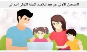 فتح باب التسجيل عن بعد بالسنة الأولى من التعليم الابتدائي