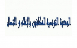 الجمعية التونسية للمكلفين بالإعلام والاتصال تعقد جلسة عامة لتحديد موعد مؤتمرها الإنتخابي الأول