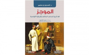إصدارات: «الموجز في تاريخ المذهب المالكي ببلاد إفريقية التونسية» للدكتور الصحبي بن منصور:
