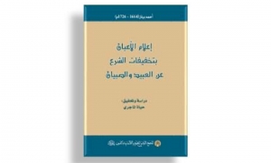 من منشورات &quot;بيت الحكمة &quot;:  &quot;إعلام الأعيان بتخفيفات الشرع عن العبيد والصبيان&quot;
