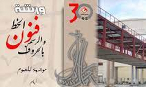 مدينة العلوم تنظم ورشة فنون والخطّ والرّسم بالحروف